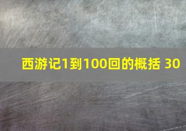 西游记1到100回的概括 30